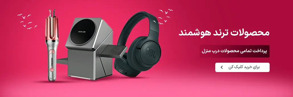 جدیدترین محصولات فروشگاه پرداخت درب منزل